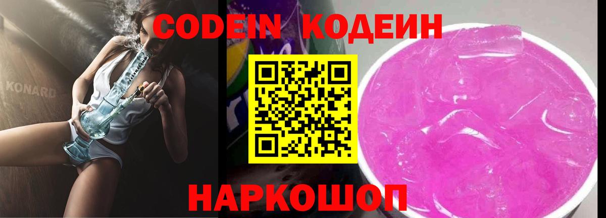 Кодеин Purple Drank Химки
